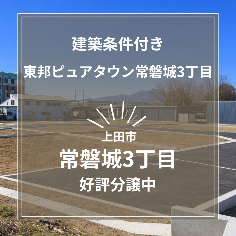 【上田市常磐城3丁目】全10区画の分譲地！利便性×住環境が揃った人気エリアの画像
