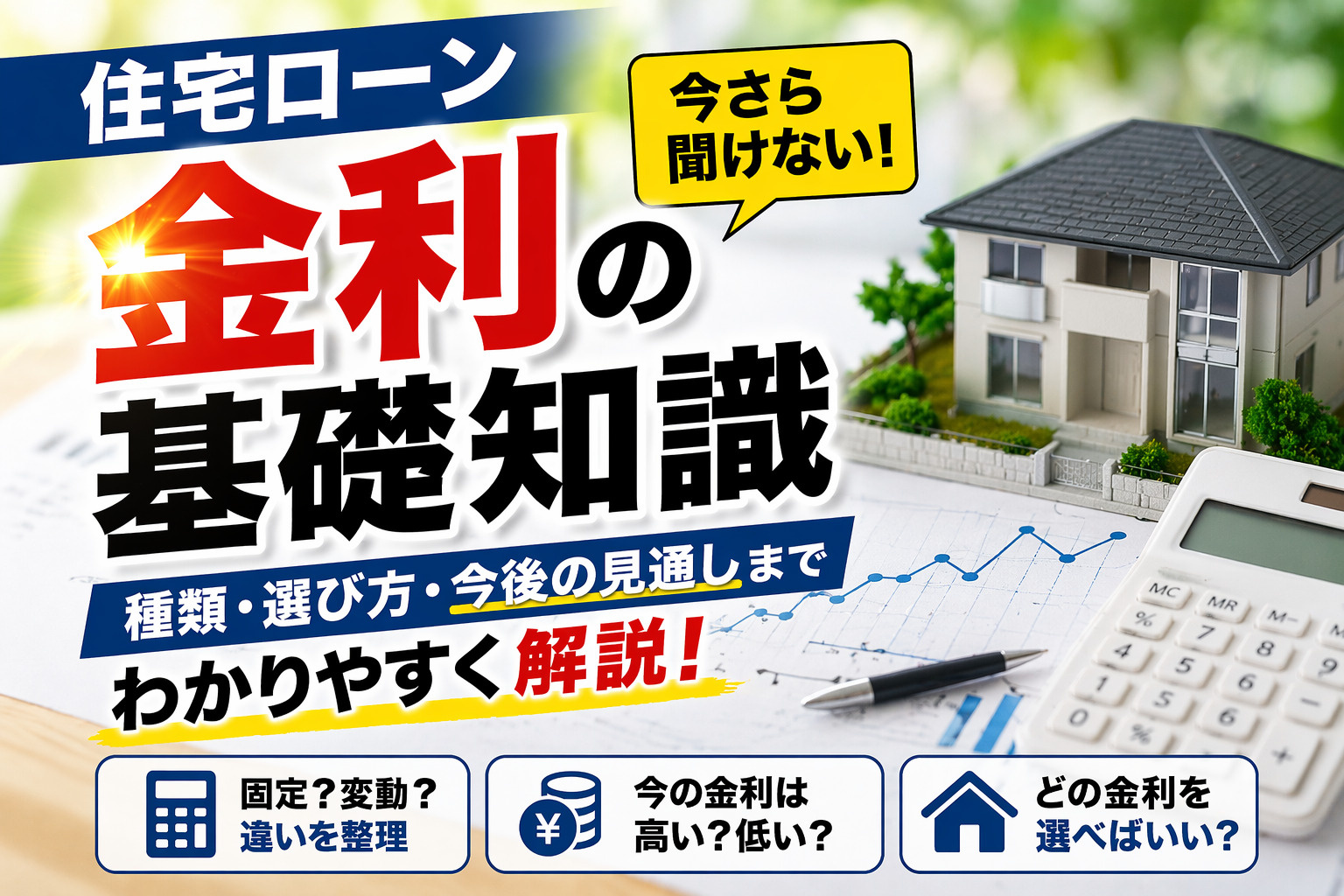 住宅ローンの金利はどう動く？購入タイミングの見極め方を解説の画像