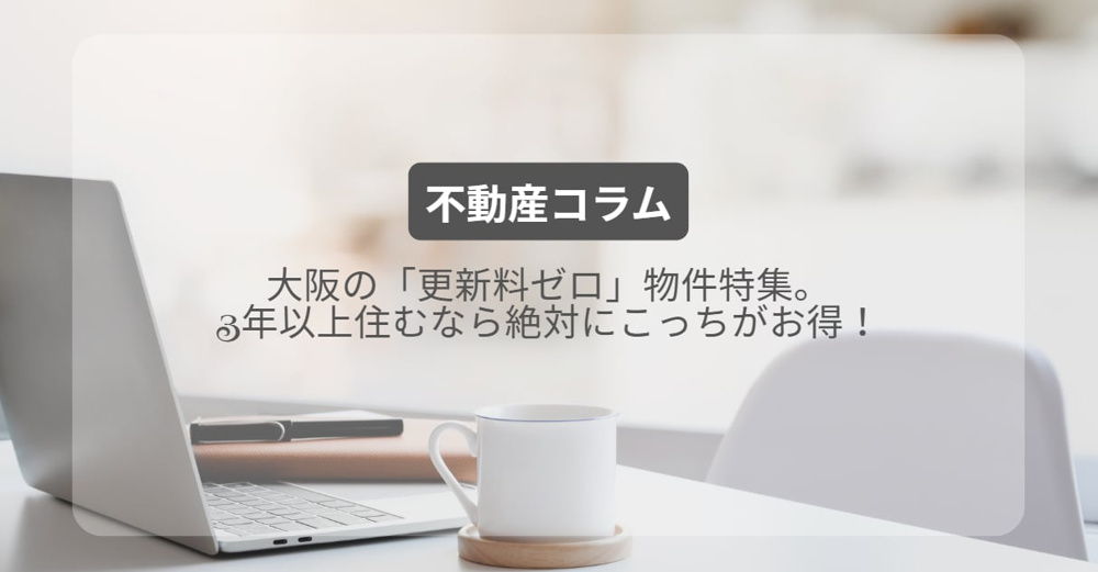 大阪の「更新料ゼロ」物件特集。3年以上住むなら絶対にこっちがお得！の画像