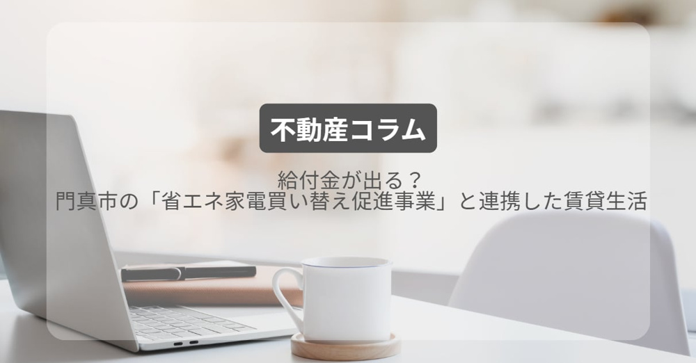 給付金が出る？門真市の「省エネ家電買い替え促進事業」と連携した賃貸生活の画像