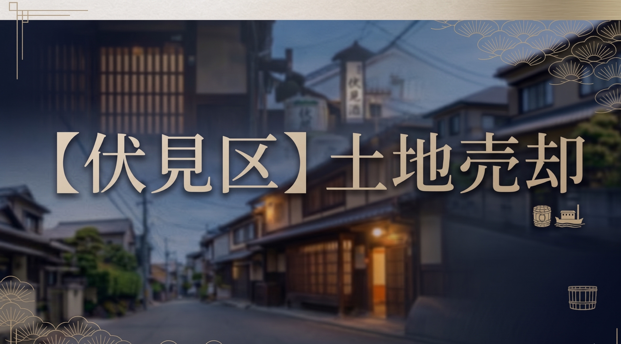 【2026年最新】京都市伏見区の土地売却相場｜ドリームホームの取引実績・無料査定対応の画像