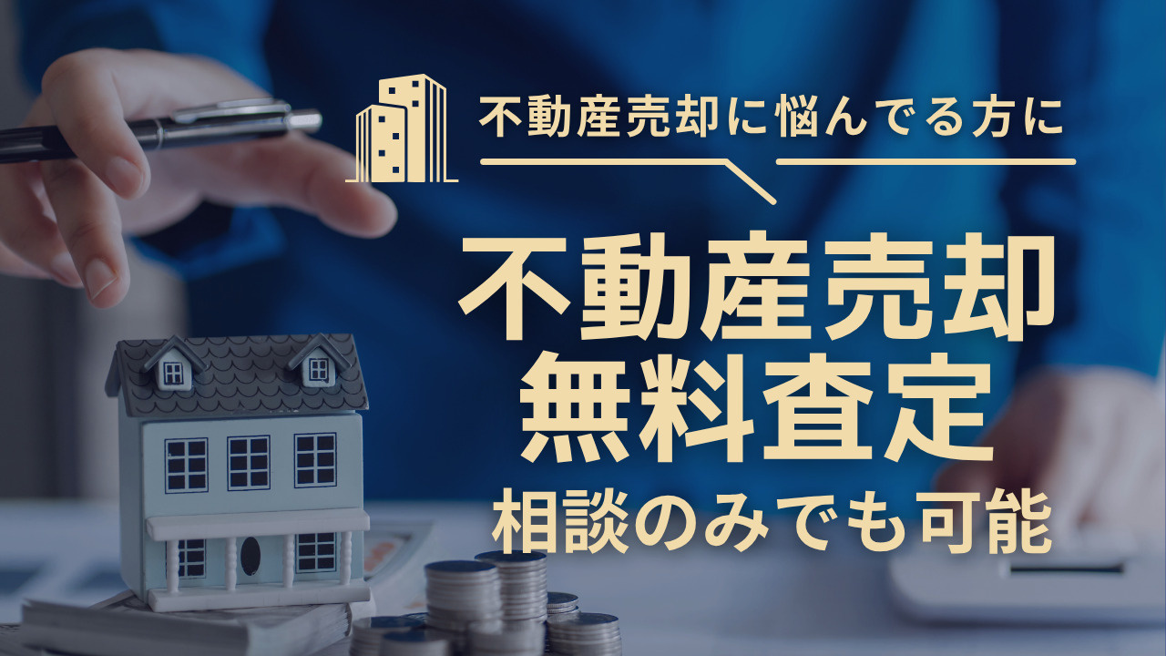 不動産、売るか迷っている段階でも大丈夫です！気軽に相談可能の画像