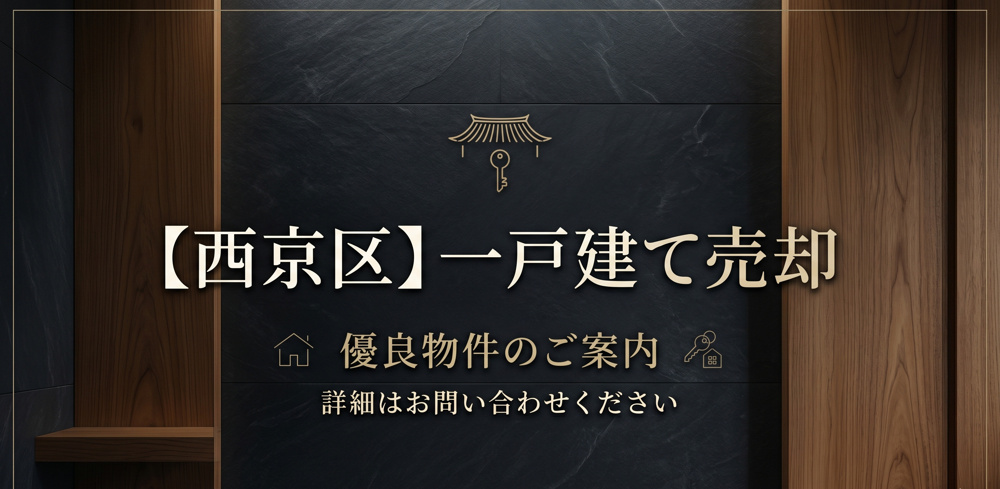 【2026年最新】京都市西京区の一戸建て売却相場｜実績・査定無料の画像