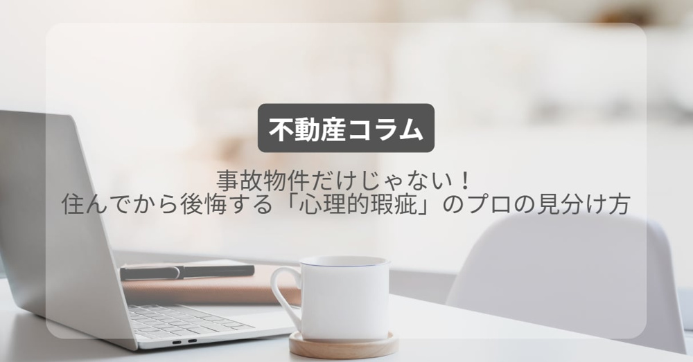 事故物件だけじゃない！住んでから後悔する「心理的瑕疵」のプロの見分け方の画像