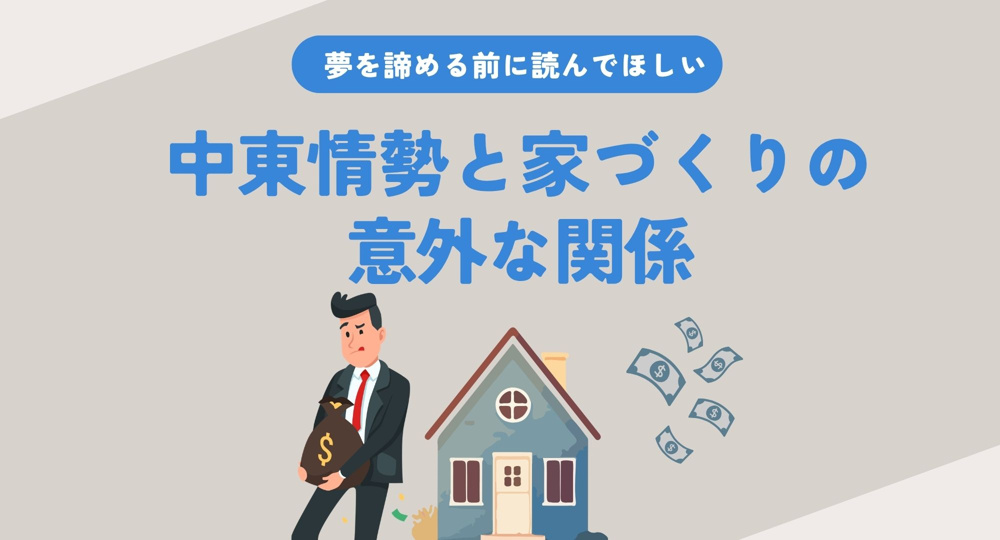「今は家を買うな」というニュースを信じて、損をしていませんか？の画像