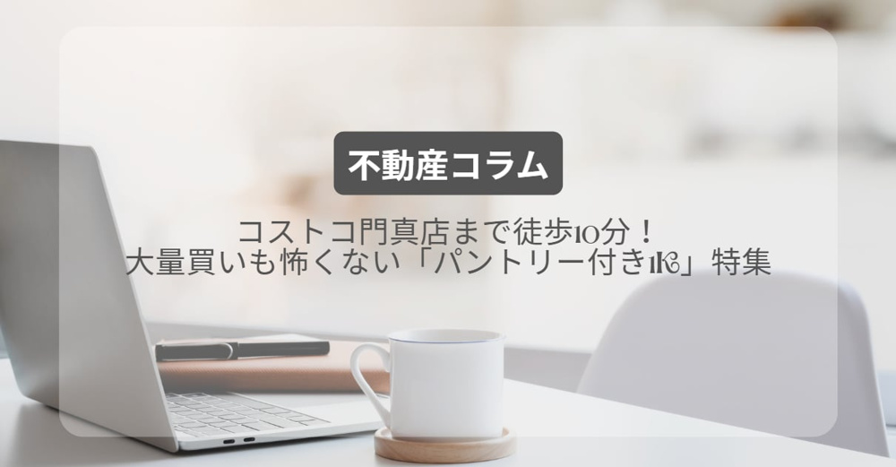 コストコ門真店まで徒歩10分！大量買いも怖くない「パントリー付き1K」特集の画像