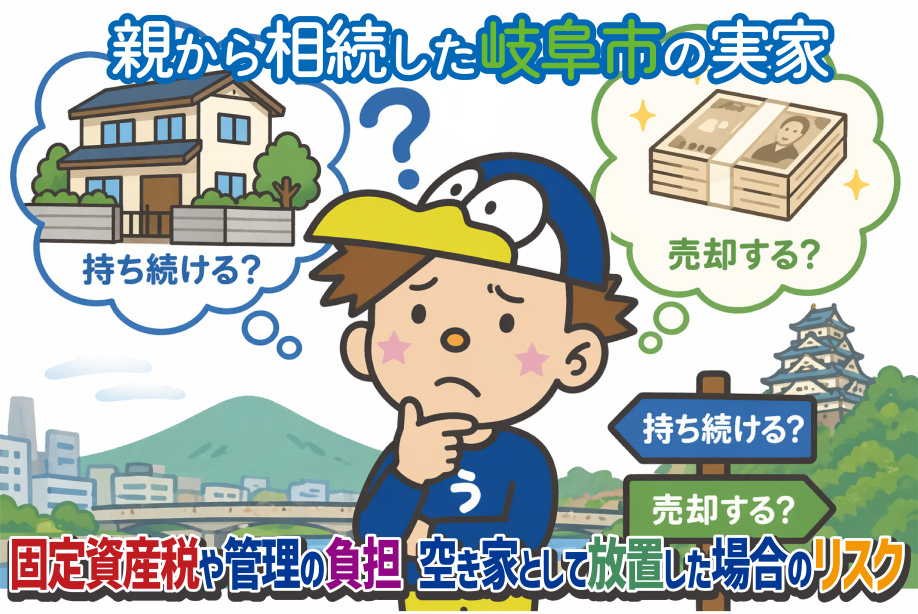 岐阜市で相続した実家の売却はどう進める？  注意点を押さえて後悔しない手順を解説の画像