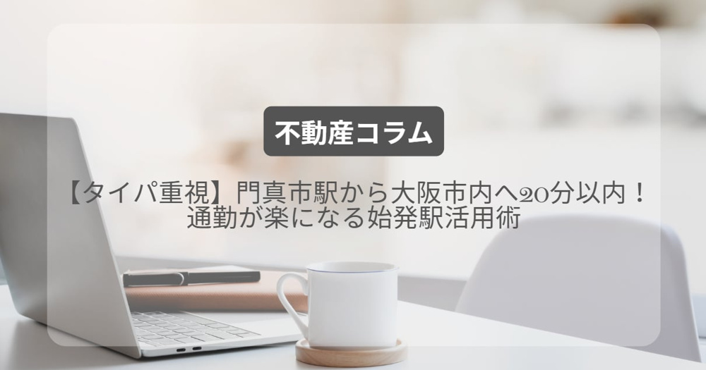 【タイパ重視】門真市駅から大阪市内へ20分以内！通勤が楽になる始発駅活用術の画像