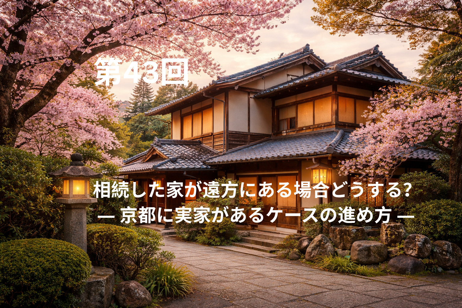 相続した家が遠方にある場合どうする？  ― 京都に実家があるケースの進め方 ―の画像