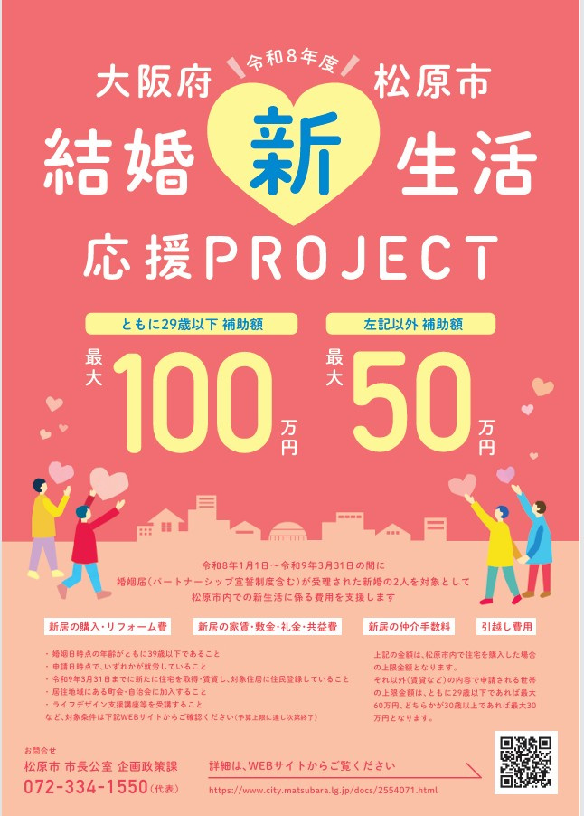 【松原市】令和８年度 新生活応援補助事業の画像