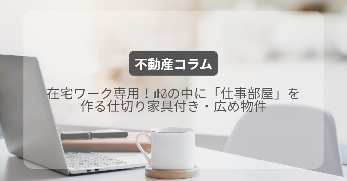 在宅ワーク専用!1Kの中に「仕事部屋」を作る仕切り家具付き・広め物件の画像