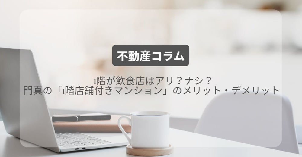 1階が飲食店はアリ？ナシ？門真の「1階店舗付きマンション」のメリット・デメリットの画像