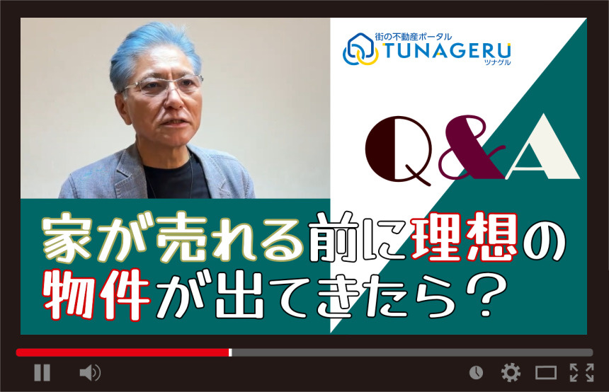 家が売れる前に理想の物件が出てきたら？の画像