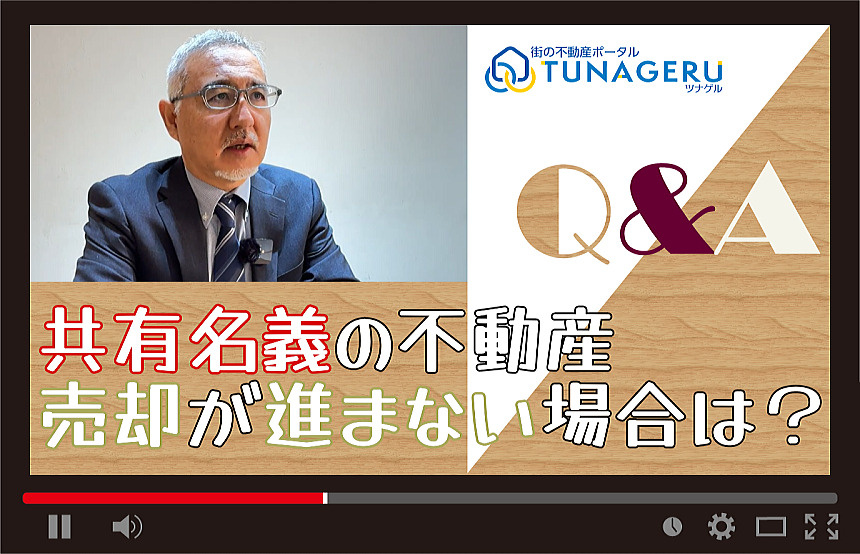 共有名義の不動産、売却が進まない場合は？の画像