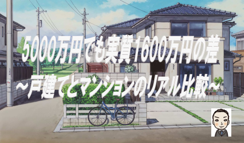5000万円でも実質1600万円差。戸建てとマンションのリアル比較の画像