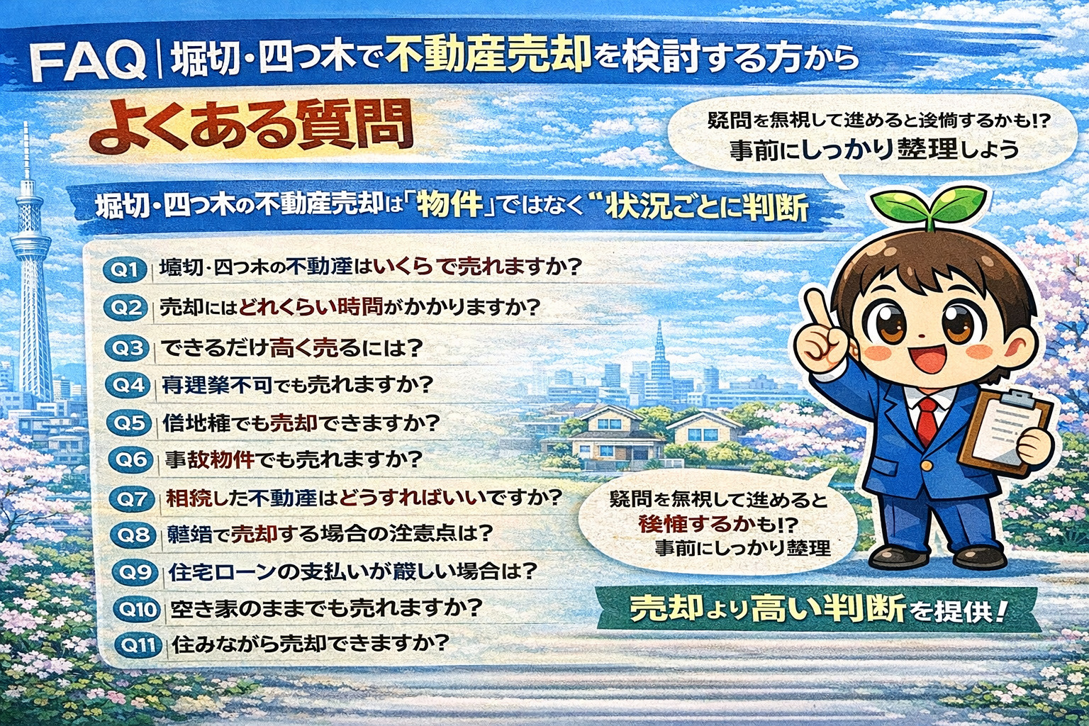 堀切・四つ木の不動産売却でよくある質問