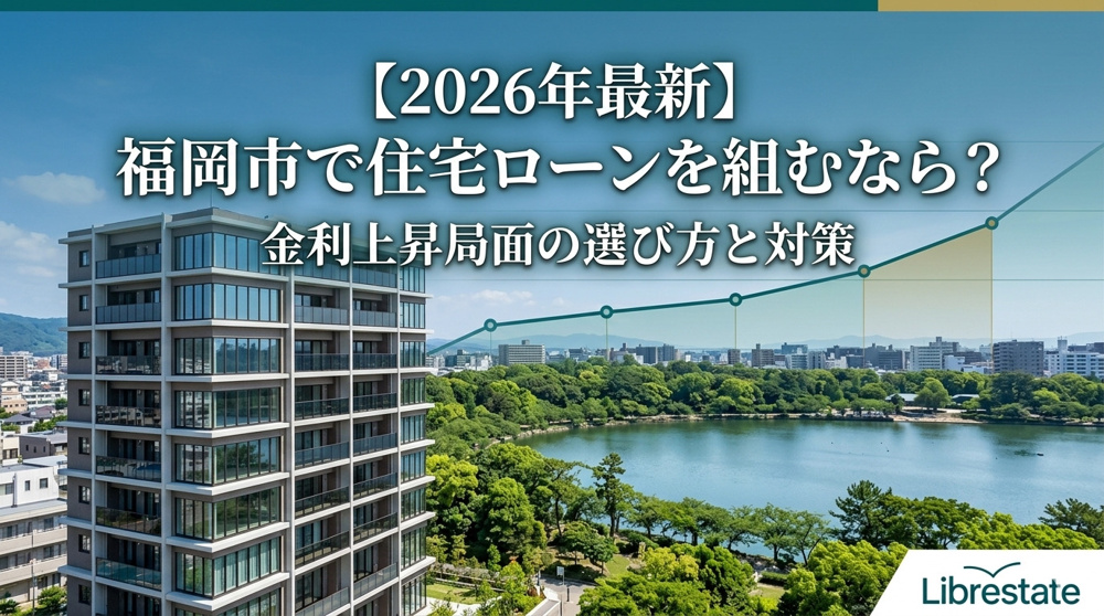 福岡市で住宅ローンを組むなら？金利上昇局面の選び方と対策の画像