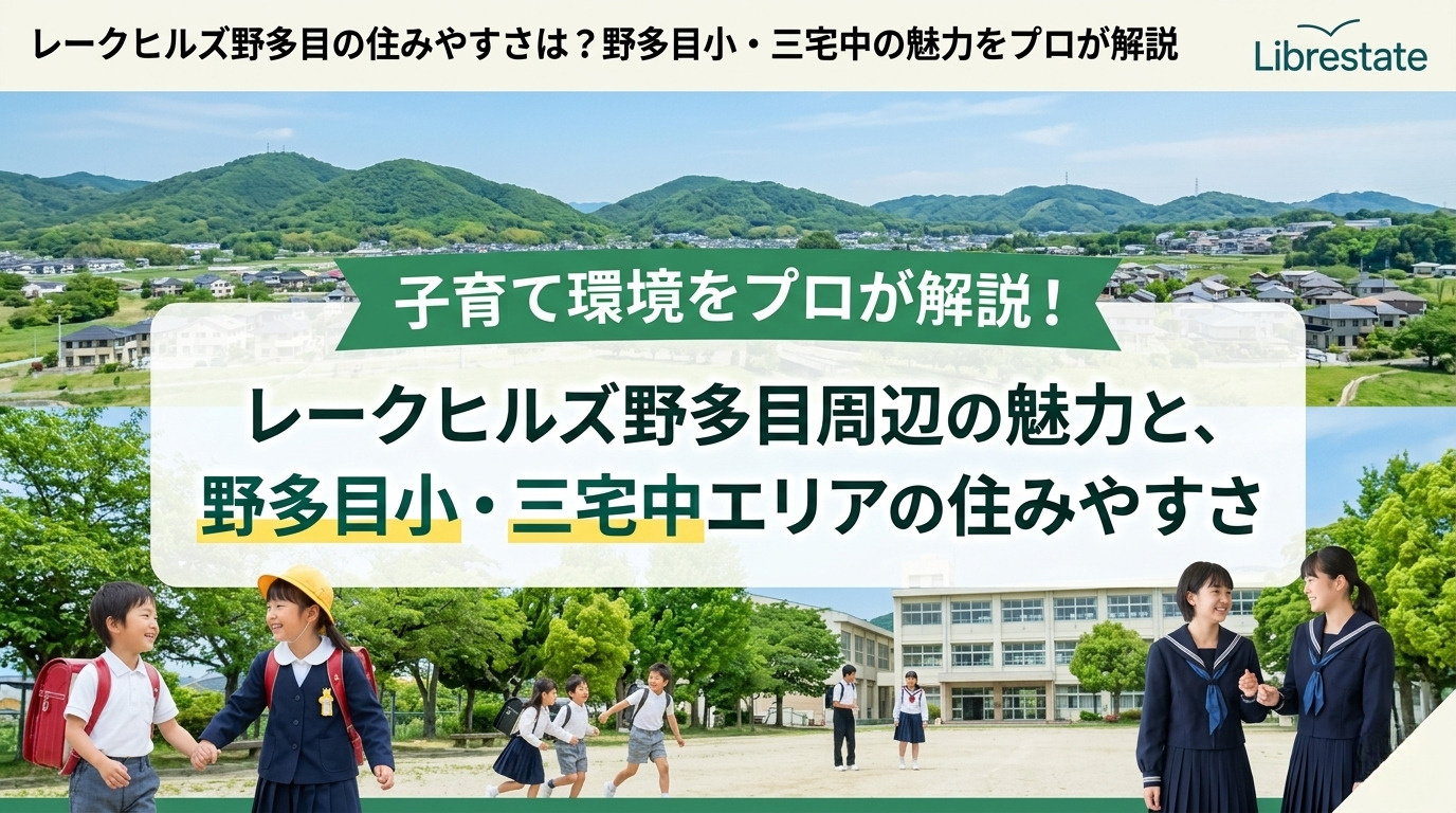 レークヒルズ野多目の住みやすさは？野多目小・三宅中の魅力をプロが解説の画像