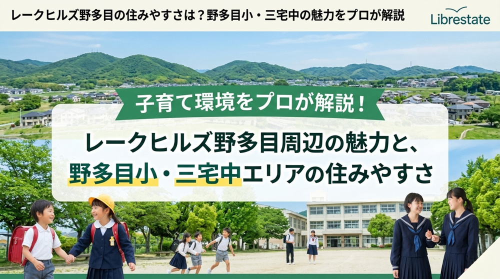レークヒルズ野多目の住みやすさは？野多目小・三宅中の魅力をプロが解説の画像