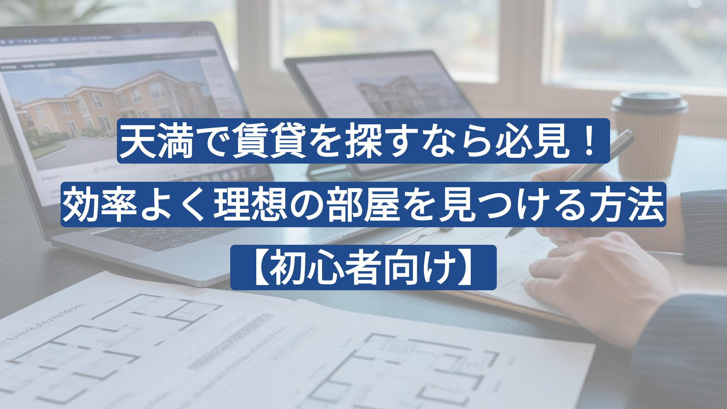 天満で賃貸を探すなら必見!効率よく理想の部屋を見つける方法【初心者向け】の画像