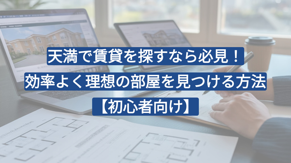 天満で賃貸を探すなら必見！効率よく理想の部屋を見つける方法【初心者向け】の画像