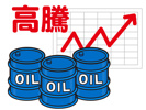 原油価格の高騰の画像