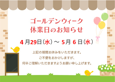 GW休業についてのお知らせの画像