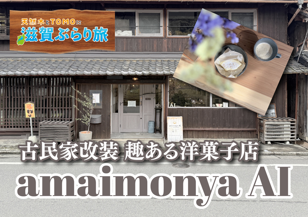 天然木とTOMOに滋賀ぶらり旅【amaimonya AI・チーズケーキ】の画像
