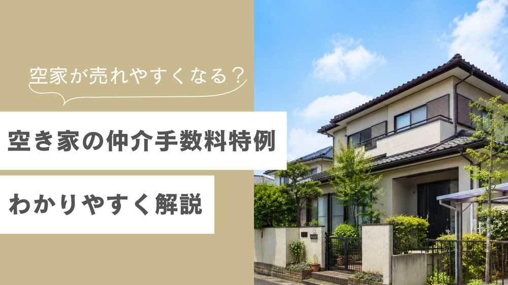 空き家が売れやすくなる？2024年改正の仲介手数料特例を徹底解説の画像