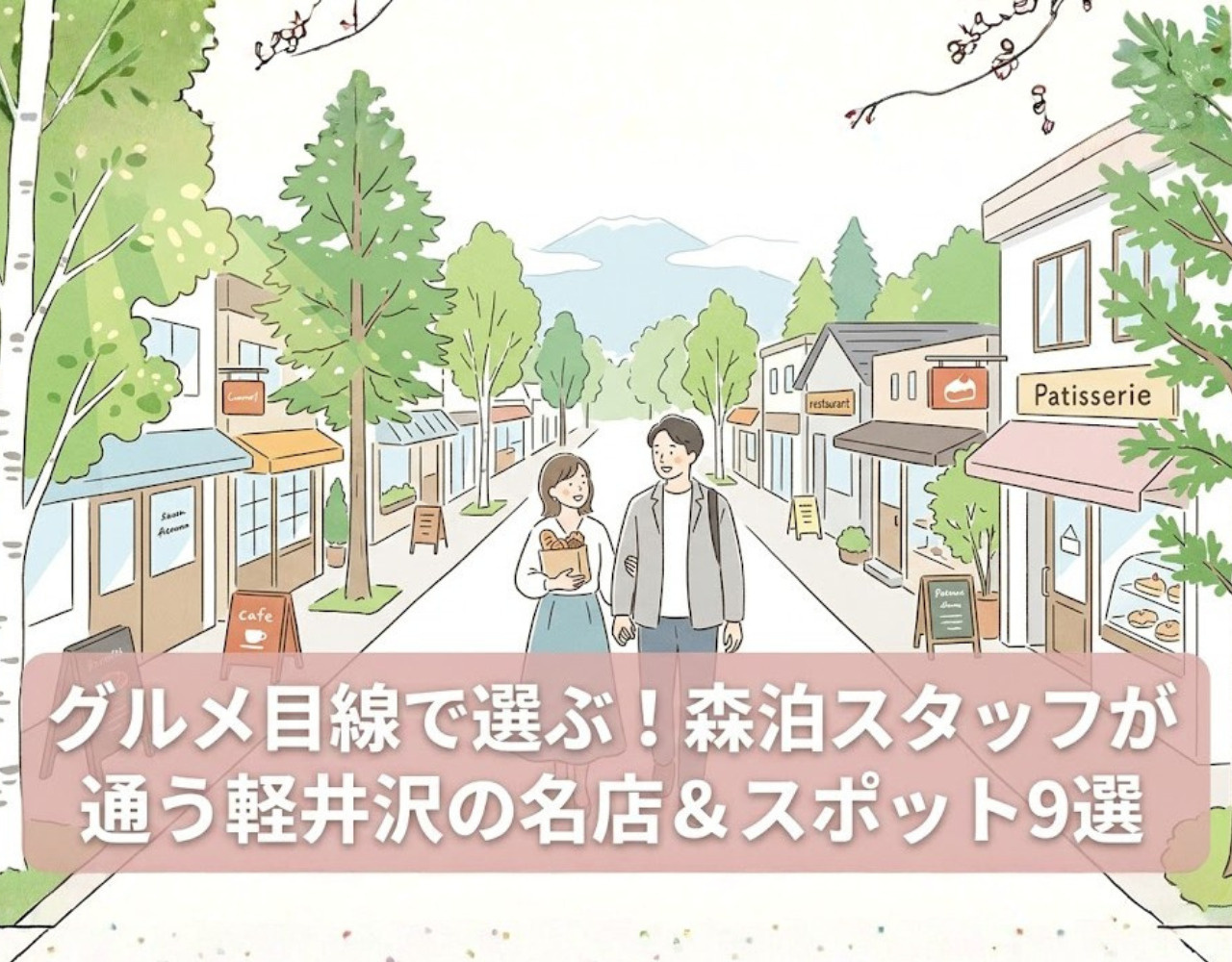 グルメ目線で選ぶ！森泊スタッフが通う軽井沢の名店＆スポット9選の画像