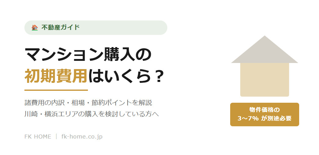 マンション購入にかかる初期費用はいくら？諸費用の内訳と節約ポイントを解説の画像