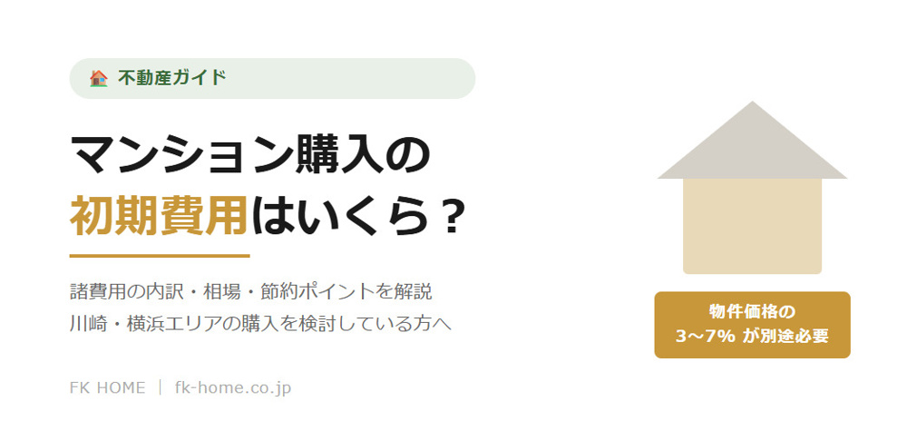 マンション購入にかかる初期費用はいくら？諸費用の内訳と節約ポイントを解説の画像