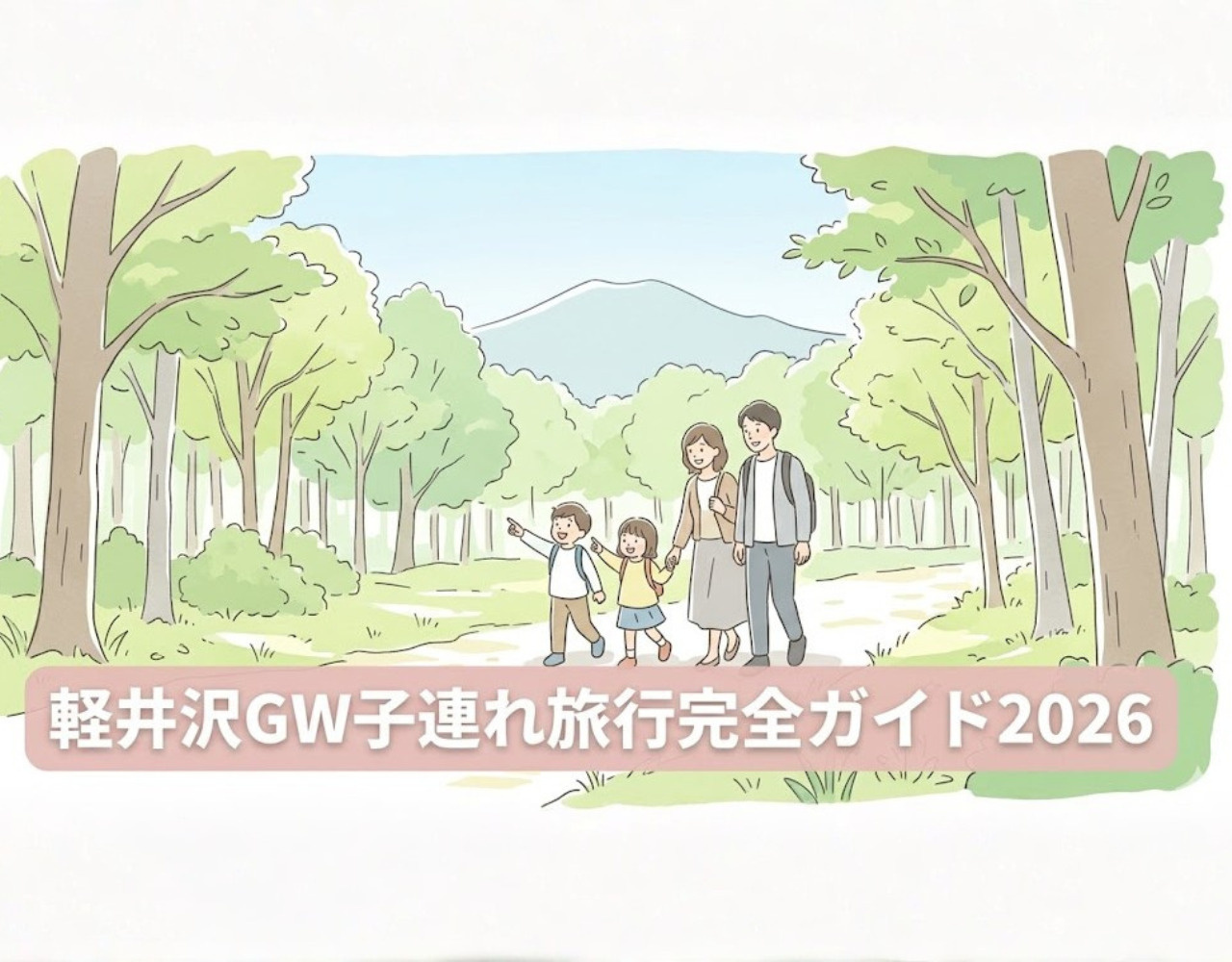 軽井沢GW子連れ旅行完全ガイド2026｜おすすめスポット＆モデルプランの画像