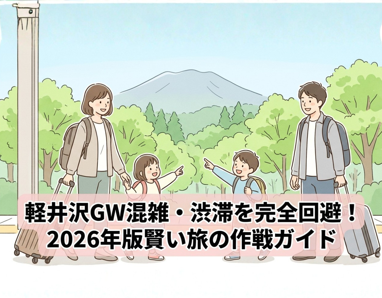 軽井沢GW混雑・渋滞を完全回避！2026年版賢い旅の作戦ガイドの画像
