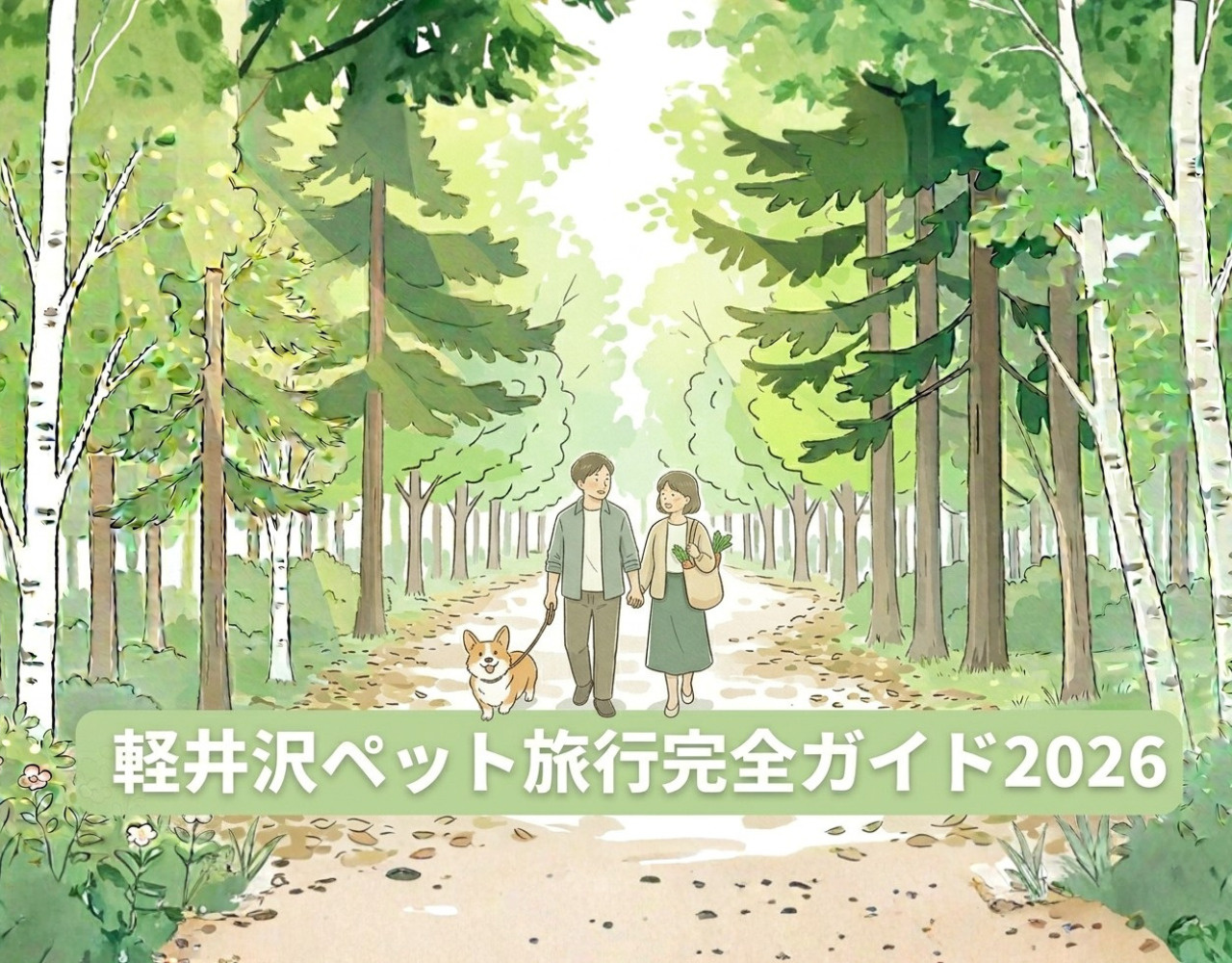 軽井沢ペット旅行完全ガイド2026｜犬連れ歓迎スポット＆宿泊の画像