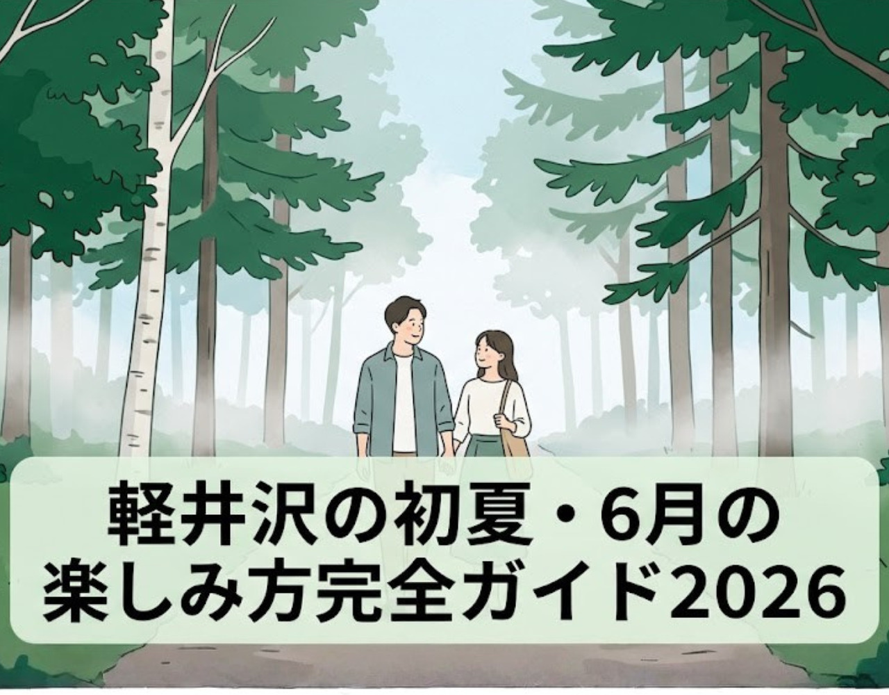 軽井沢の初夏・6月の楽しみ方完全ガイド2026｜梅雨でも快適に楽しむ方法の画像