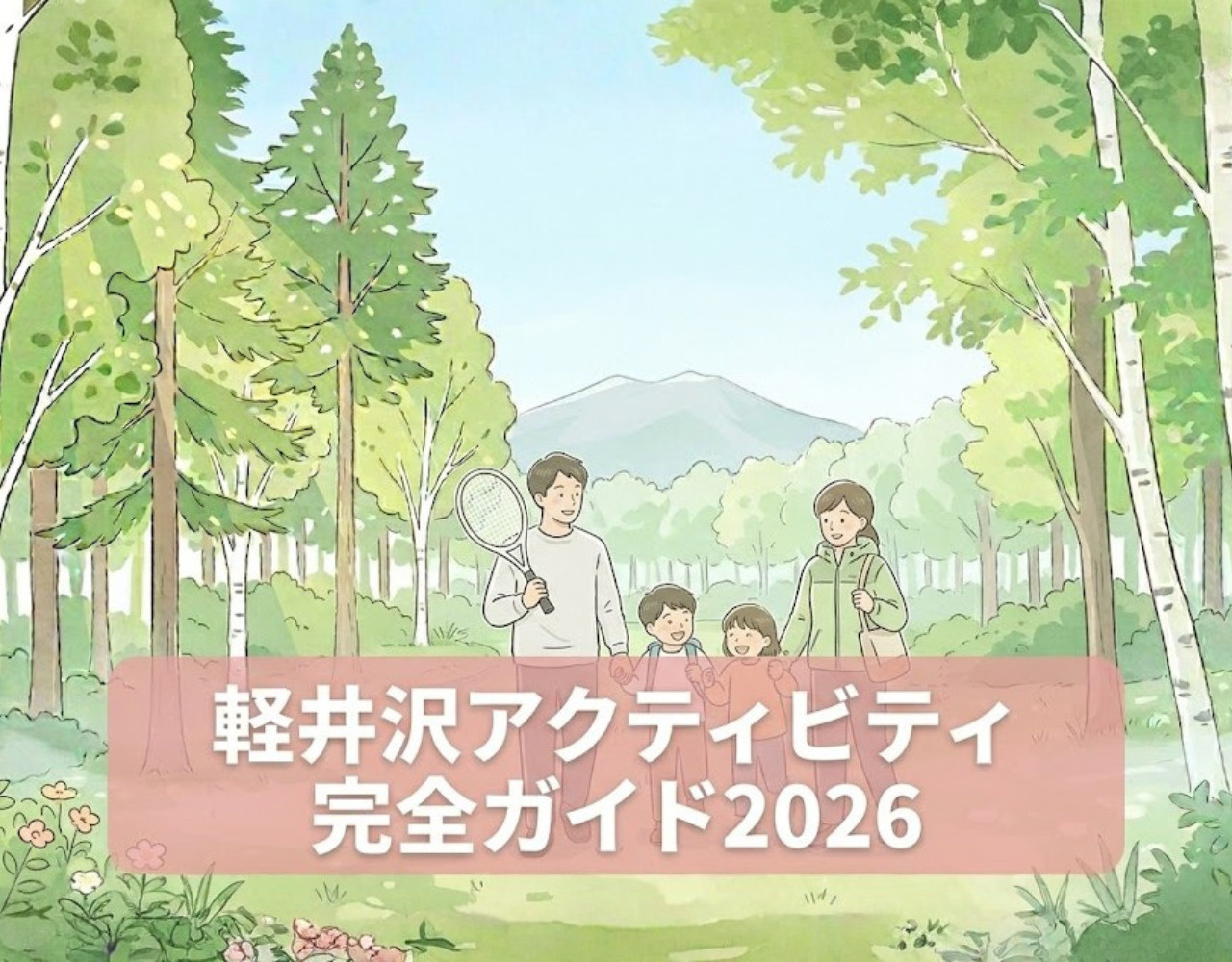 軽井沢アクティビティ完全ガイド2026｜乗馬・テニス・ハイキング・サイクリングの画像