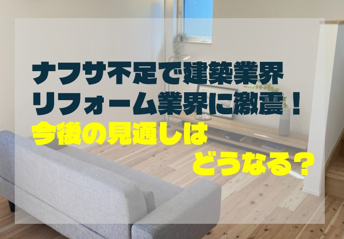 ナフサ不足で建築業界・リフォーム業界に激震！今後の見通しはどうなる？の画像