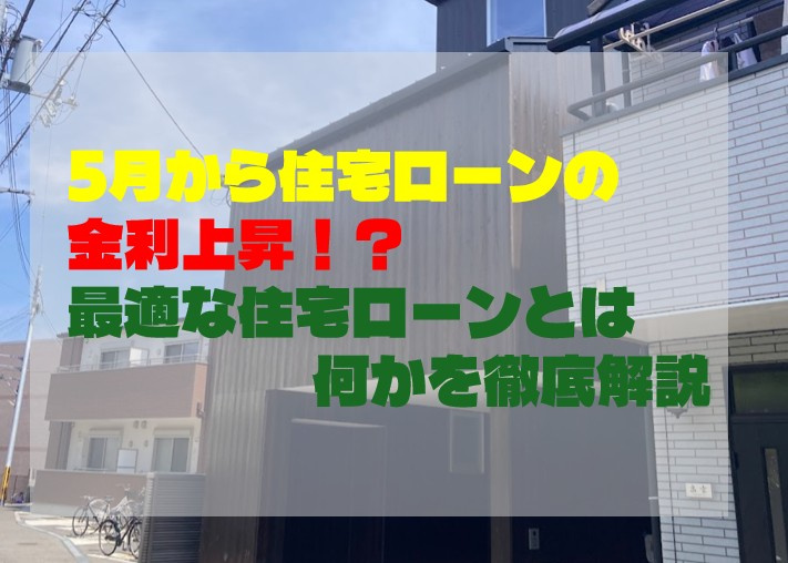 5月から住宅ローンの金利上昇！？最適な住宅ローンとは何かを徹底解説の画像