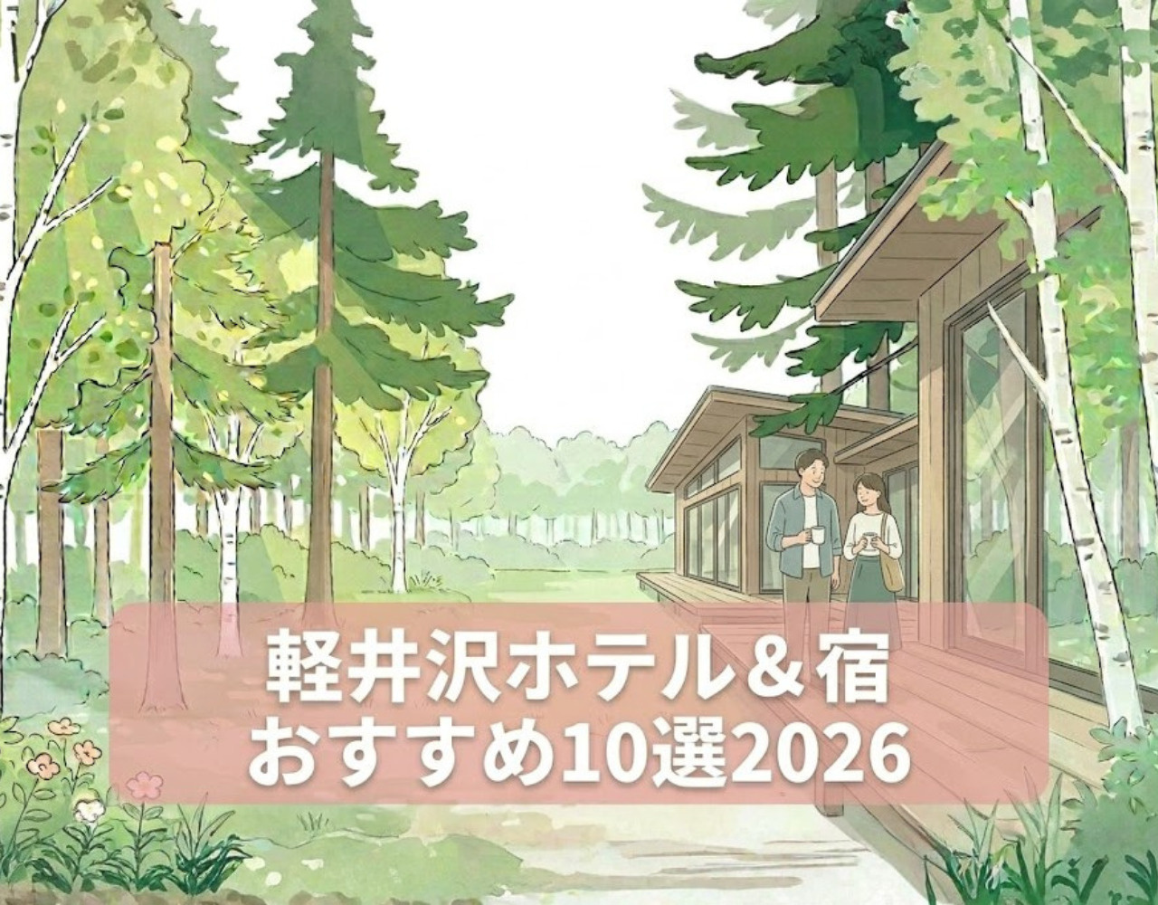 軽井沢ホテル＆宿おすすめ10選2026｜シーン別・目的別に徹底比較の画像