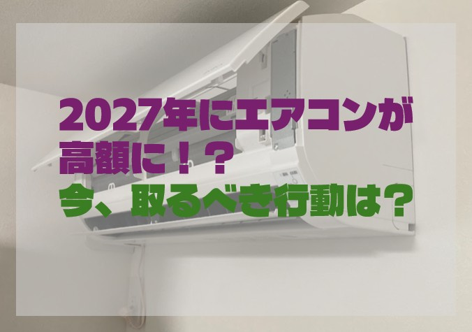 2027年にエアコンが高額に！？ナフサショックの今、取るべき行動は？の画像
