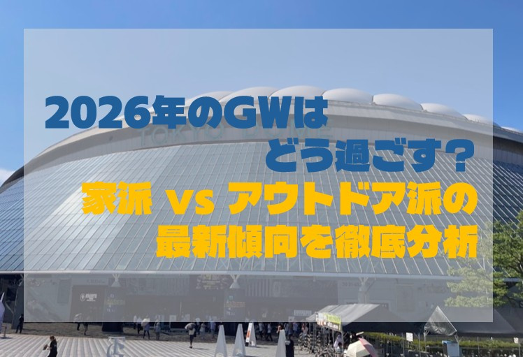 2026年のGWはどう過ごす？家派 vs アウトドア派の最新傾向を徹底分析の画像