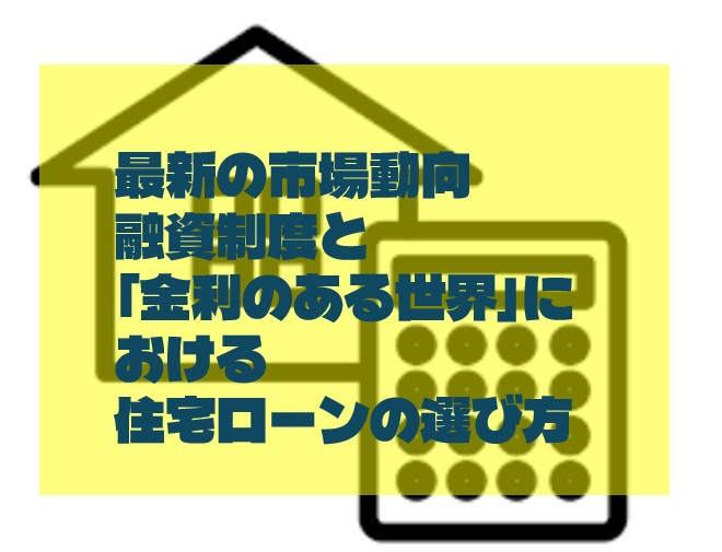最新の市場動向・融資制度と「金利のある世界」における住宅ローンの選び方の画像