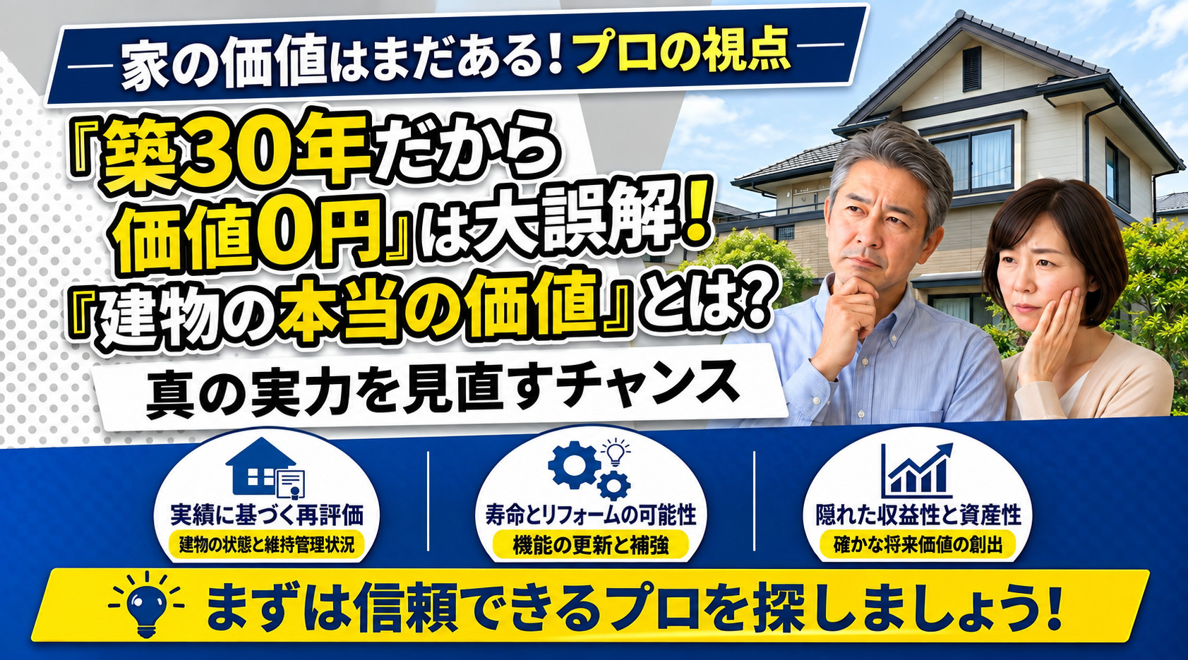 築30年だから価値0円は大きな誤解｜建物の本当の価値