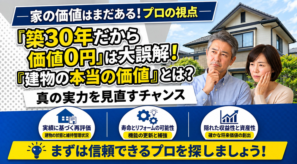 「築30年だから価値0円」は大きな誤解！プロが見る『建物の本当の価値』とは？の画像