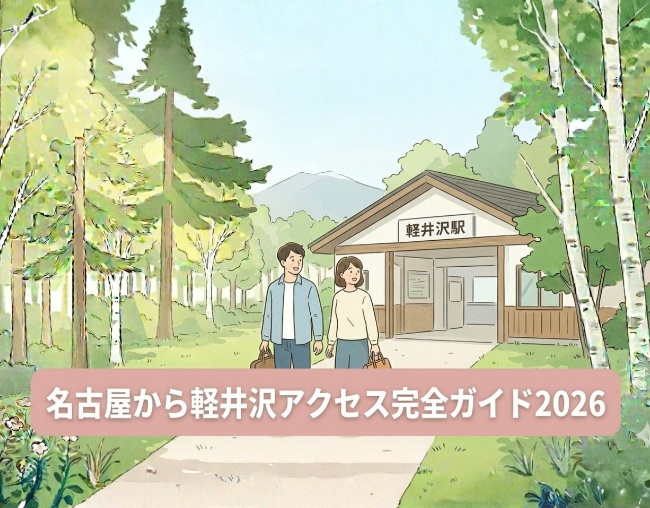 名古屋から軽井沢アクセス完全ガイド2026｜新幹線・車・バスを比較の画像