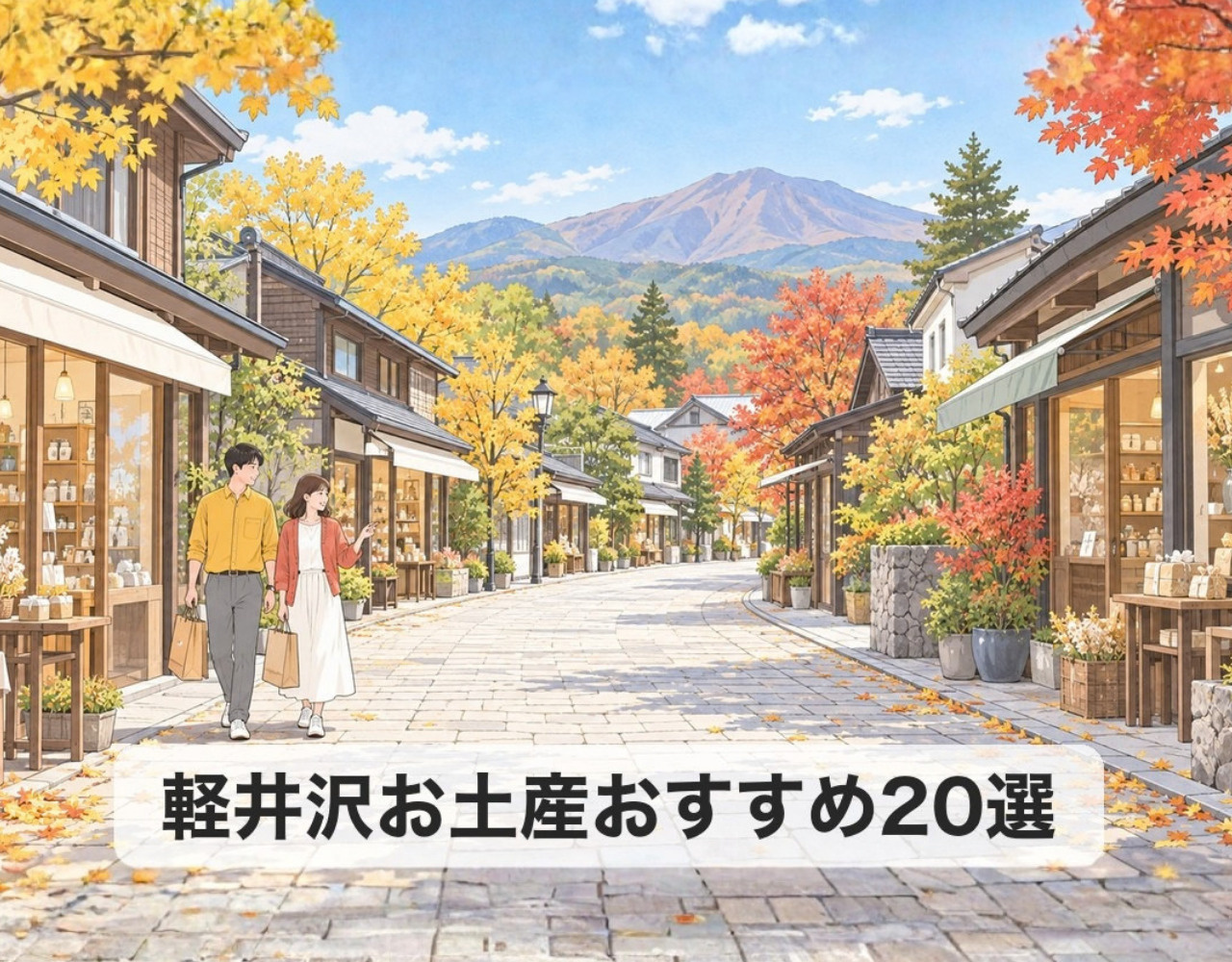 軽井沢お土産おすすめ20選2026｜軽井沢でしか買えない定番と限定品の画像