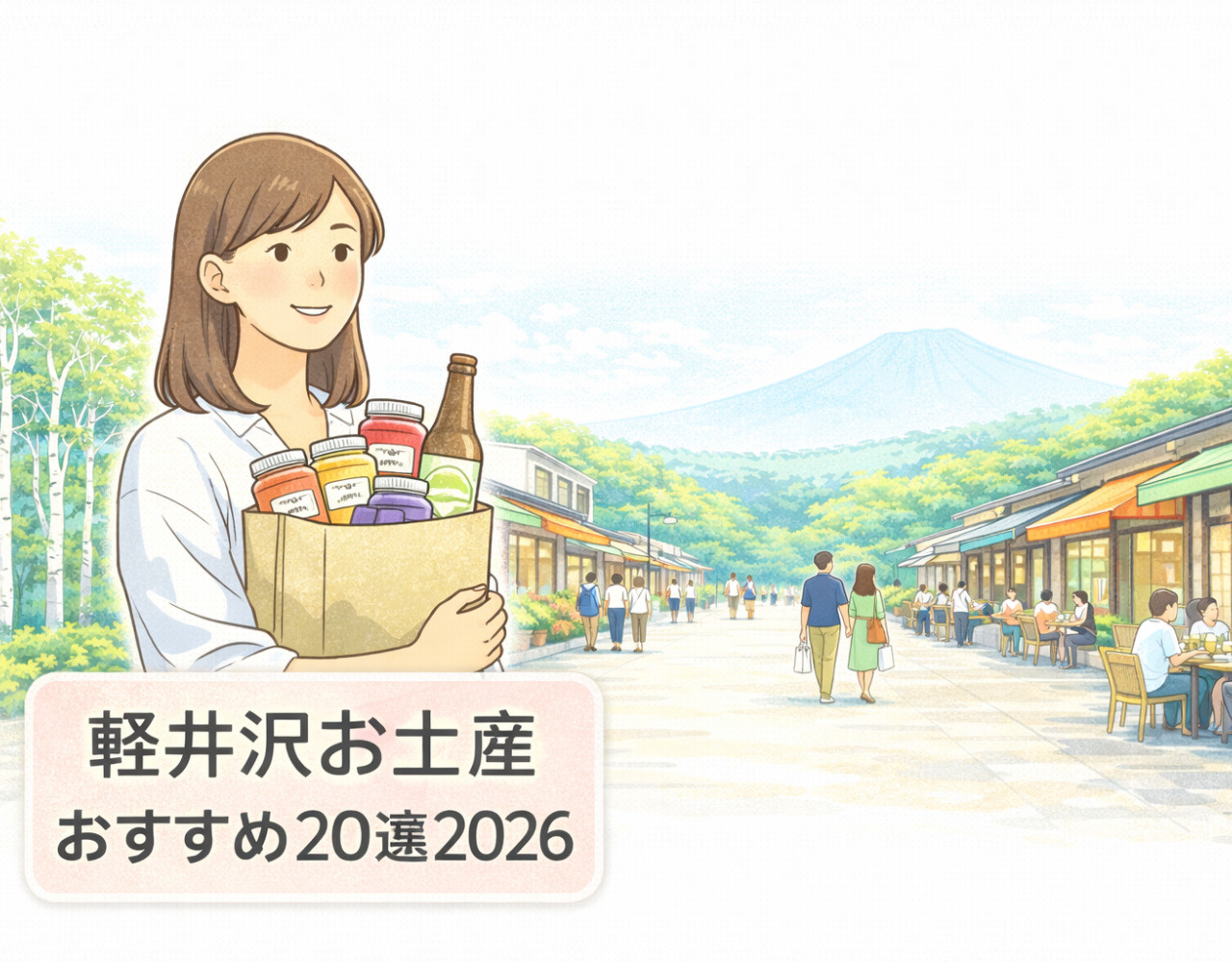 軽井沢お土産おすすめ20選2026の画像