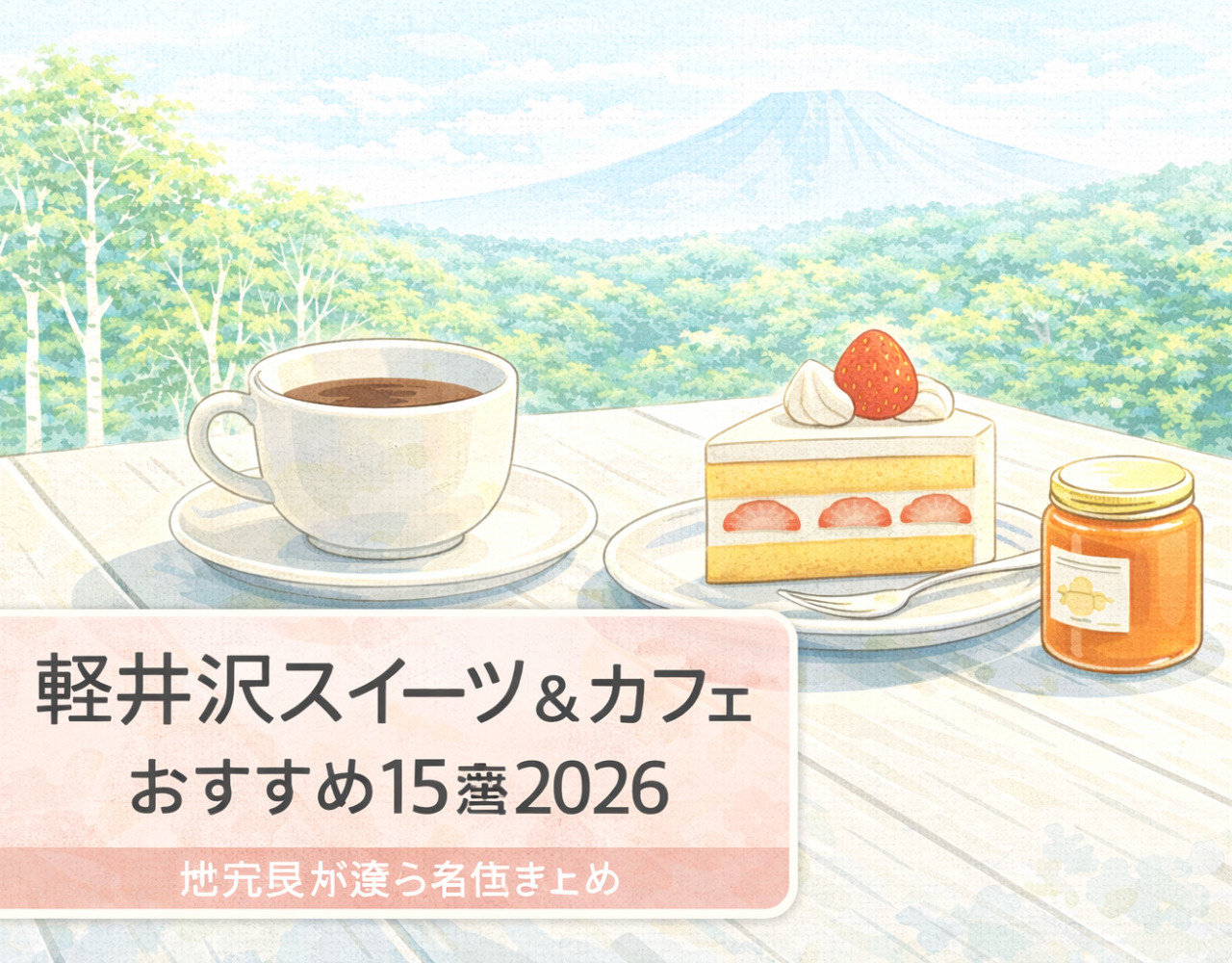 軽井沢スイーツ＆カフェおすすめ15選2026の画像