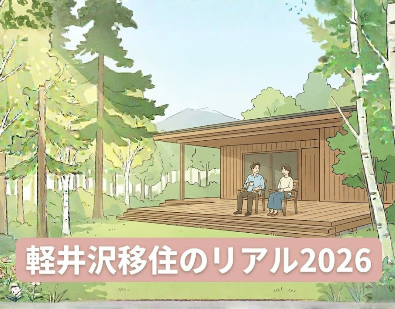 軽井沢移住のリアル2026｜移住者が語るメリット・デメリット本音の画像